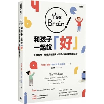Yes Brain！和孩子一起说好！：正向思考的大脑：培养具有胆识、好奇心以及韧性的孩子 pdf epub mobi 电子书 下载