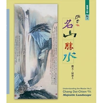 看懂大师3：张大千VS. 名山胜水 pdf epub mobi 电子书 下载