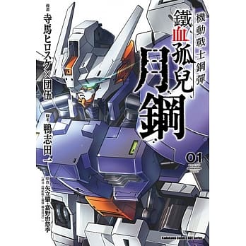 机动战士钢弹 铁血孤儿 月钢 (1) pdf epub mobi 电子书 下载