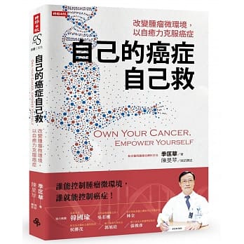 自己的癌症自己救：改变肿瘤微环境，以自癒力克服癌症 pdf epub mobi 电子书 下载