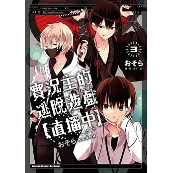 实况主的逃脱游戏【直播中】(3) pdf epub mobi 电子书 下载