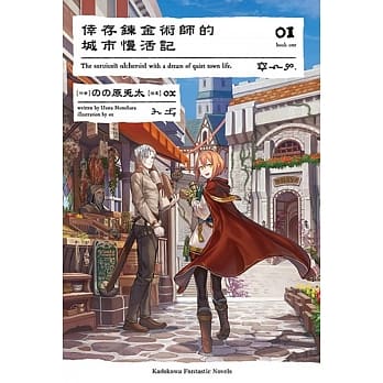 倖存鍊金术师的城市慢活记 (1) pdf epub mobi 电子书 下载