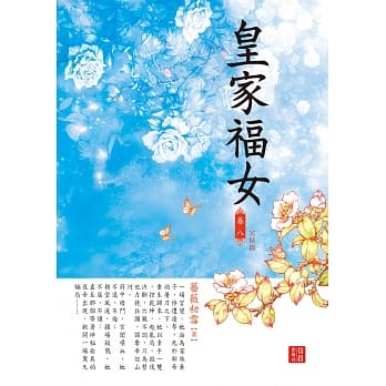 皇家福女 8 完结篇 pdf epub mobi 电子书 下载