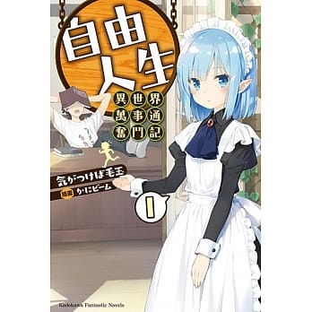 自由人生～异世界万事通奋斗记～ (1) pdf epub mobi 电子书 下载