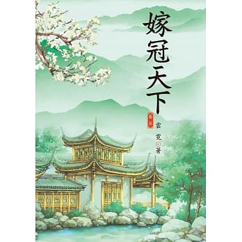 嫁冠天下 5 pdf epub mobi 电子书 下载