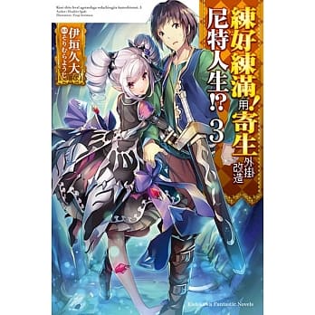 练好练满！用寄生外挂改造尼特人生!? (3) pdf epub mobi 电子书 下载