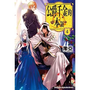 公爵千金的本领 (4) pdf epub mobi 电子书 下载