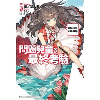 问题儿童的最终考验 (5) 集结时刻，失控再启！ pdf epub mobi 电子书 下载