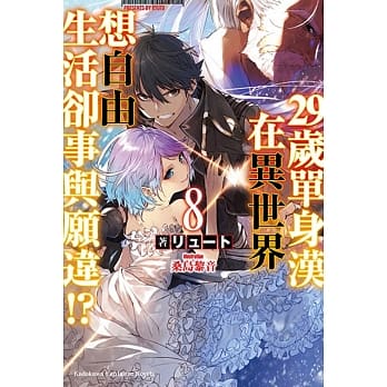 29岁单身汉在异世界想自由生活却事与愿违!? (8) pdf epub mobi 电子书 下载