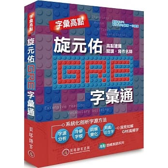 字汇高点：旋元佑 GRE 字汇通（附双版本 9 小时 MP3 光碟） pdf epub mobi 电子书 下载