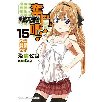 奋斗吧！系统工程师 (15) 大动盪？内部竞合 pdf epub mobi 电子书 下载