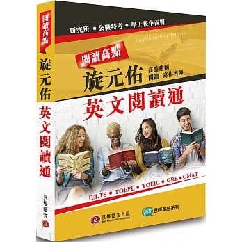 阅读高点：旋元佑英文阅读通 pdf epub mobi 电子书 下载