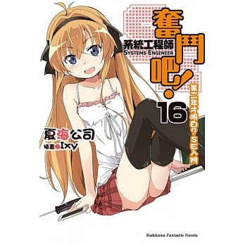 奋斗吧！系统工程师 (16) 第二年才明白？SE入门（完） pdf epub mobi 电子书 下载