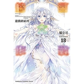 约会大作战DATE A LIVE (18) 游戏终结澪 pdf epub mobi 电子书 下载