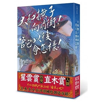 大和抚子向前冲！管它以后会怎样！ pdf epub mobi 电子书 下载