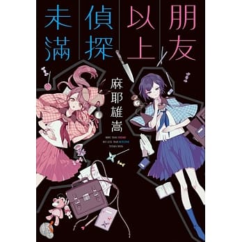 朋友以上侦探未满 01 pdf epub mobi 电子书 下载