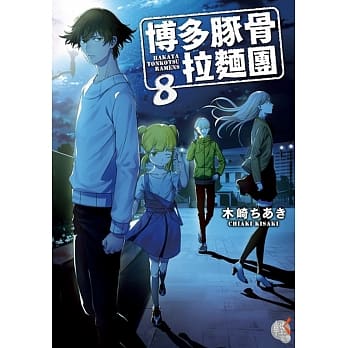 博多豚骨拉面团8 pdf epub mobi 电子书 下载
