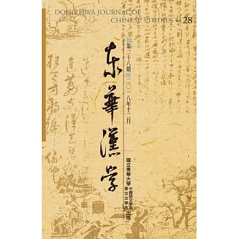 东华汉学第二十八期 pdf epub mobi 电子书 下载