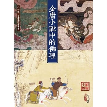 金庸小说中的佛理 pdf epub mobi 电子书 下载