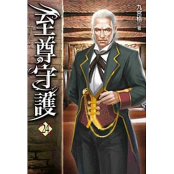 至尊守护24 pdf epub mobi 电子书 下载