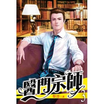 医门宗师03 pdf epub mobi 电子书 下载