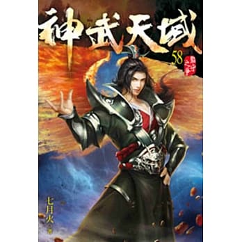 神武天域58 pdf epub mobi 电子书 下载