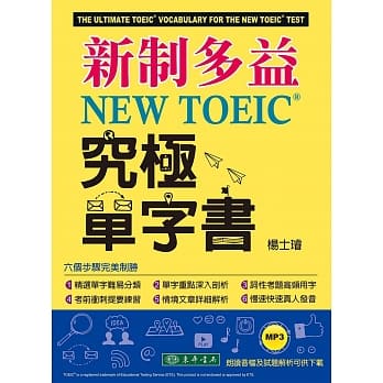 新制多益 NEW TOEIC® 究极单字书 pdf epub mobi 电子书 下载