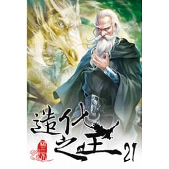 造化之王21 pdf epub mobi 电子书 下载