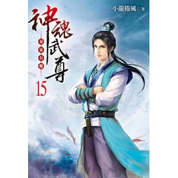神魂武尊15 pdf epub mobi 电子书 下载