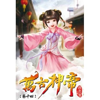 万古神帝14 pdf epub mobi 电子书 下载