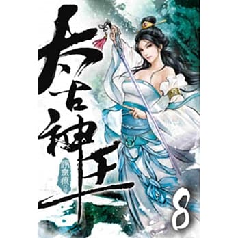 太古神王08 pdf epub mobi 电子书 下载