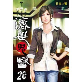 济世鬼医20 pdf epub mobi 电子书 下载
