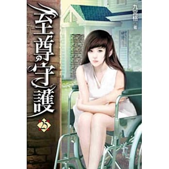至尊守护25 pdf epub mobi 电子书 下载