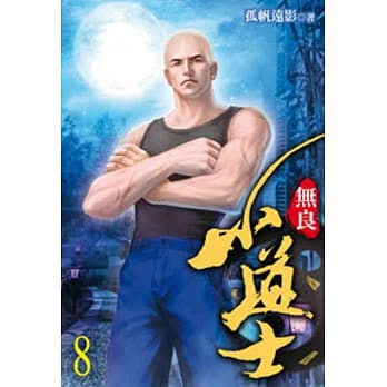 无良小道士08 pdf epub mobi 电子书 下载