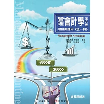 管理会计学：理论与应用(全一册)(6版) pdf epub mobi 电子书 下载