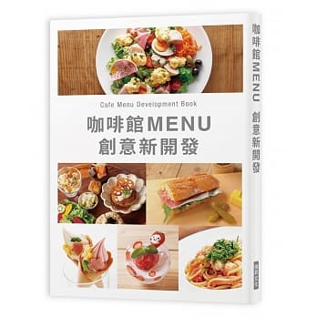 咖啡馆MENU创意新开发：Café Menu Development Book pdf epub mobi 下载
