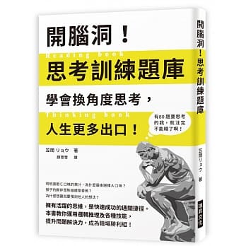 开脑洞！思考训练题库：学会换角度思考，人生更多出口！本书教你运用逻辑推理及各种技能，提升问题解决力，成为职场胜利组！ pdf epub mobi 电子书 下载