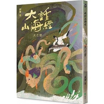 大话山海经：火之音 pdf epub mobi 电子书 下载