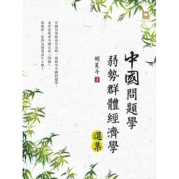 中国问题学弱势群体经济学选集 pdf epub mobi 电子书 下载