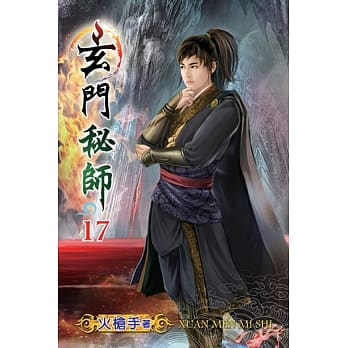 玄门秘师17 pdf epub mobi 电子书 下载