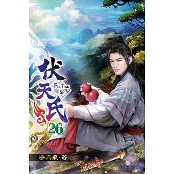 伏天氏26 pdf epub mobi 电子书 下载