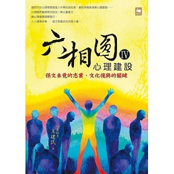 六相圆（四）：心理建设：孙文未竟的志业，文化复兴的关键 pdf epub mobi 电子书 下载