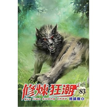 修炼狂潮83 pdf epub mobi 电子书 下载