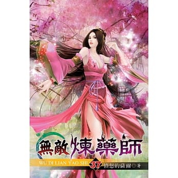 无敌炼药师37 pdf epub mobi 电子书 下载