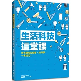 生活科技这堂课：实作课程怎么教、如何学，一本搞定！ pdf epub mobi 下载