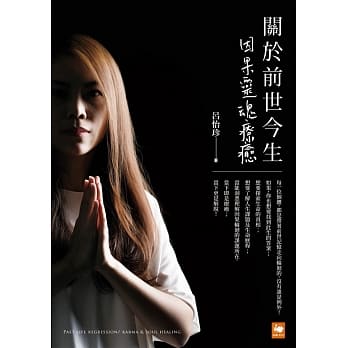 关于前世今生：因果灵魂疗癒 pdf epub mobi 电子书 下载