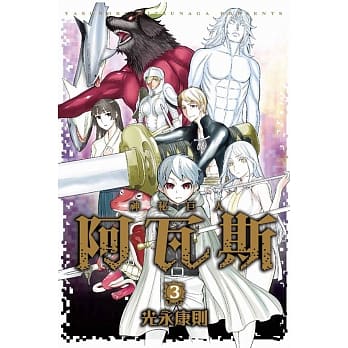 神秘巨人阿瓦斯 3 pdf epub mobi 电子书 下载