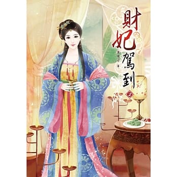 财妃驾到（二） pdf epub mobi 电子书 下载