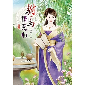 驸马请克制（三） pdf epub mobi 电子书 下载