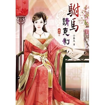 驸马请克制（四）完 pdf epub mobi 电子书 下载